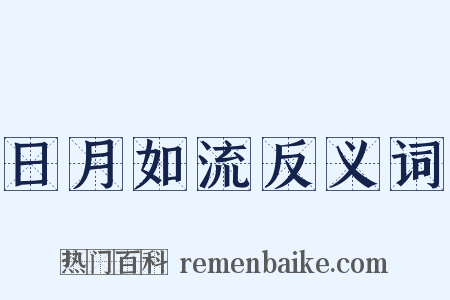 日月如流反义词是什么意思的图片